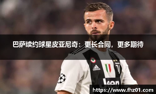 巴萨续约球星皮亚尼奇：更长合同，更多期待