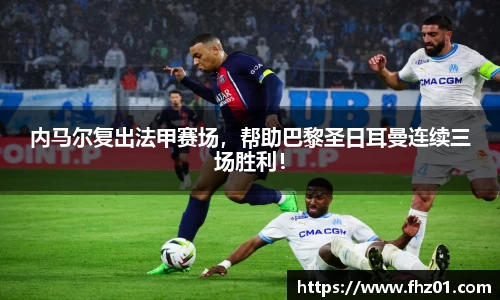 内马尔复出法甲赛场，帮助巴黎圣日耳曼连续三场胜利！