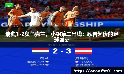 瑞典1-2负乌克兰，小组第二出线：跌宕起伏的足球盛宴
