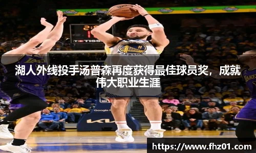 湖人外线投手汤普森再度获得最佳球员奖，成就伟大职业生涯