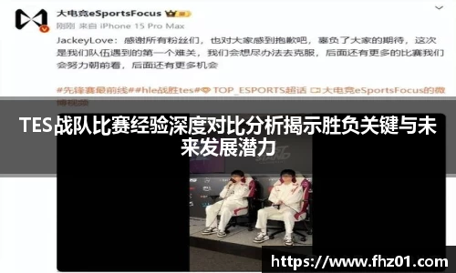 TES战队比赛经验深度对比分析揭示胜负关键与未来发展潜力