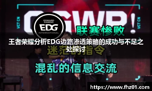 王者荣耀分析EDG边路渗透策略的成功与不足之处探讨