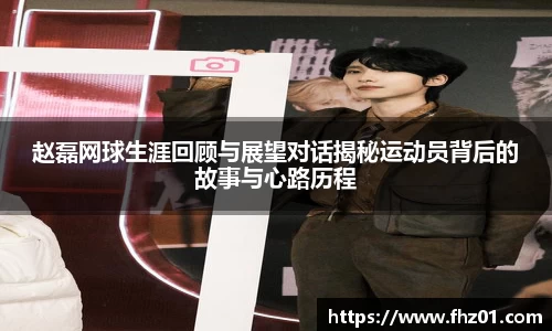 赵磊网球生涯回顾与展望对话揭秘运动员背后的故事与心路历程
