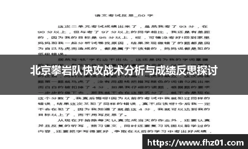 北京攀岩队快攻战术分析与成绩反思探讨