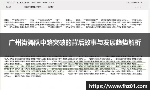 广州街舞队中路突破的背后故事与发展趋势解析
