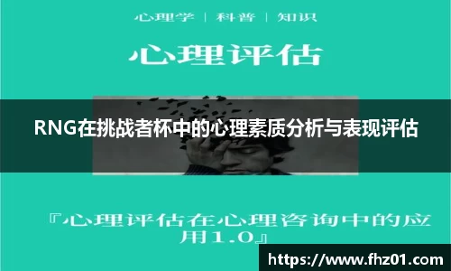 RNG在挑战者杯中的心理素质分析与表现评估