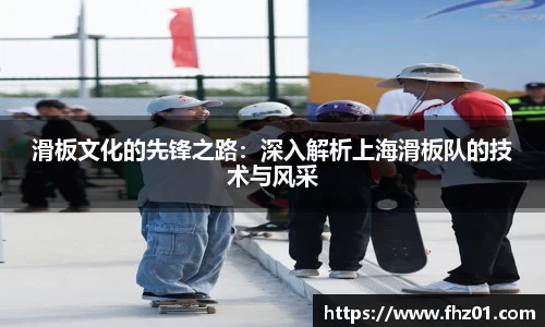 滑板文化的先锋之路：深入解析上海滑板队的技术与风采