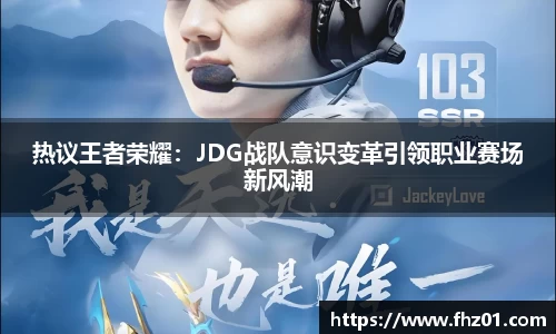 热议王者荣耀：JDG战队意识变革引领职业赛场新风潮