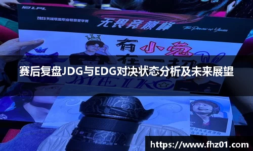 赛后复盘JDG与EDG对决状态分析及未来展望