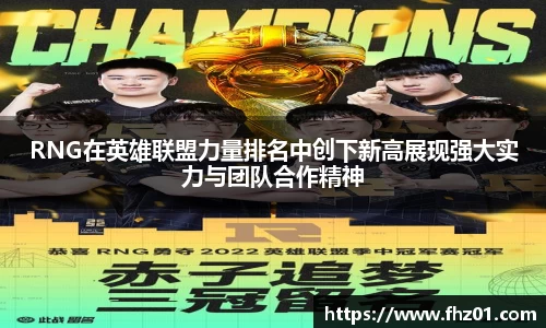 RNG在英雄联盟力量排名中创下新高展现强大实力与团队合作精神