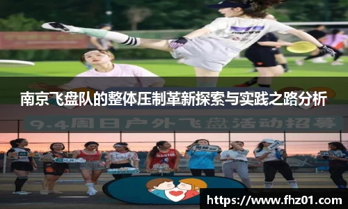 南京飞盘队的整体压制革新探索与实践之路分析