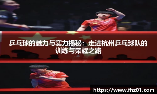 乒乓球的魅力与实力揭秘：走进杭州乒乓球队的训练与荣耀之路