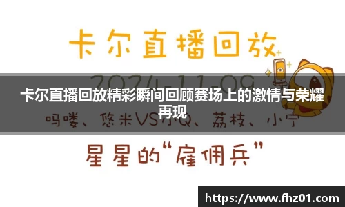 卡尔直播回放精彩瞬间回顾赛场上的激情与荣耀再现
