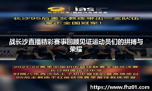 战长沙直播精彩赛事回顾见证运动员们的拼搏与荣耀