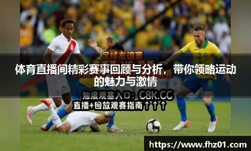 体育直播间精彩赛事回顾与分析，带你领略运动的魅力与激情