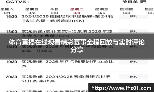 体育直播在线观看精彩赛事全程回放与实时评论分享