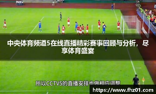 中央体育频道5在线直播精彩赛事回顾与分析，尽享体育盛宴