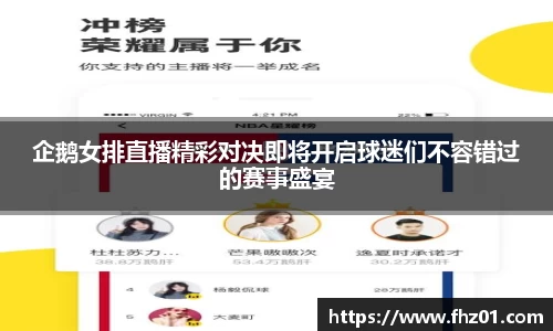 企鹅女排直播精彩对决即将开启球迷们不容错过的赛事盛宴