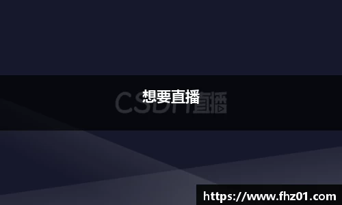 想要直播