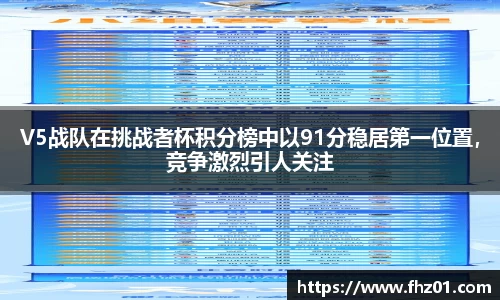 V5战队在挑战者杯积分榜中以91分稳居第一位置，竞争激烈引人关注