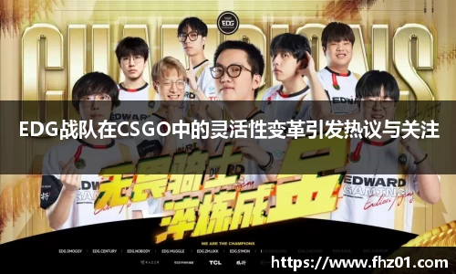 EDG战队在CSGO中的灵活性变革引发热议与关注