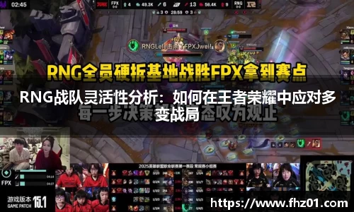 RNG战队灵活性分析：如何在王者荣耀中应对多变战局