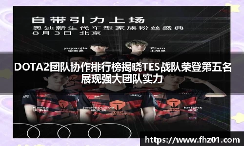 DOTA2团队协作排行榜揭晓TES战队荣登第五名展现强大团队实力
