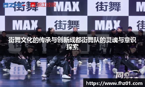 街舞文化的传承与创新成都街舞队的灵魂与意识探索