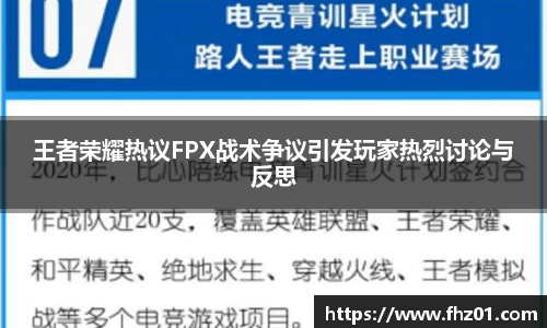 王者荣耀热议FPX战术争议引发玩家热烈讨论与反思