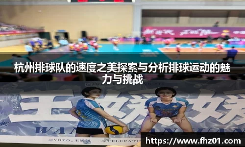 杭州排球队的速度之美探索与分析排球运动的魅力与挑战