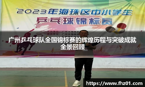 广州乒乓球队全国锦标赛的辉煌历程与突破成就全景回顾