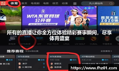 所有的直播让你全方位体验精彩赛事瞬间，尽享体育盛宴
