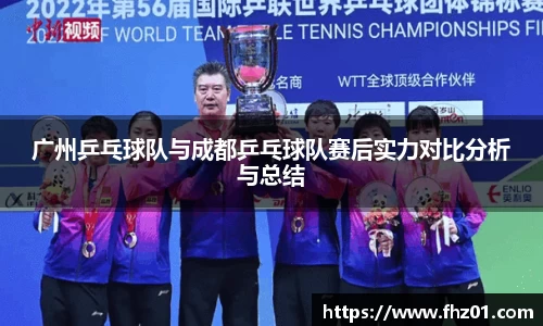 广州乒乓球队与成都乒乓球队赛后实力对比分析与总结