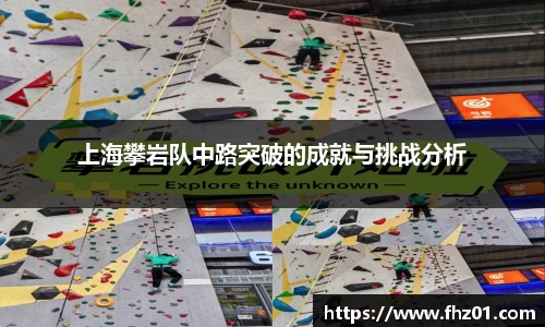 上海攀岩队中路突破的成就与挑战分析