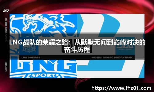 LNG战队的荣耀之路：从默默无闻到巅峰对决的奋斗历程