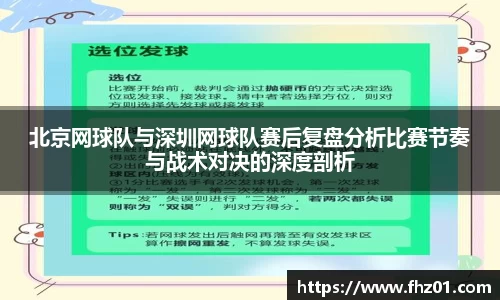 北京网球队与深圳网球队赛后复盘分析比赛节奏与战术对决的深度剖析