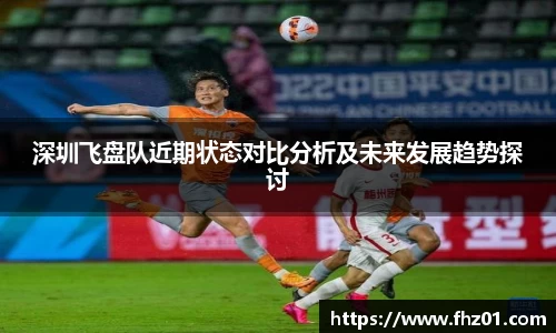 深圳飞盘队近期状态对比分析及未来发展趋势探讨