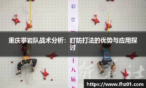 重庆攀岩队战术分析：盯防打法的优势与应用探讨