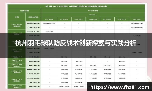 杭州羽毛球队防反战术创新探索与实践分析