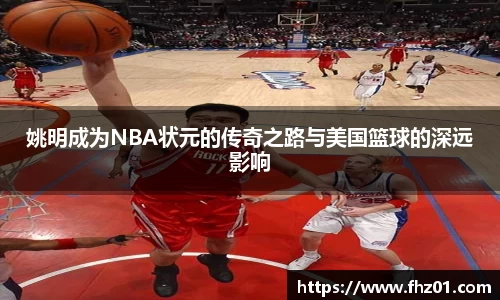 姚明成为NBA状元的传奇之路与美国篮球的深远影响