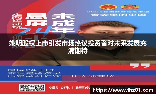 姚明股权上市引发市场热议投资者对未来发展充满期待