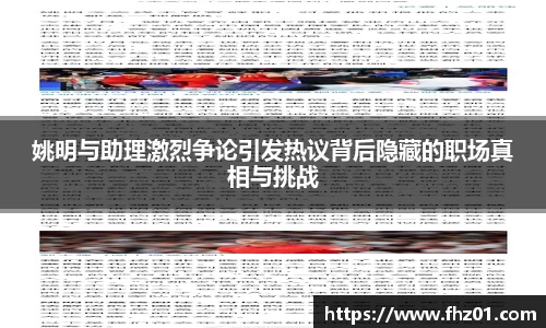 姚明与助理激烈争论引发热议背后隐藏的职场真相与挑战