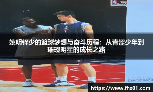 姚明铎少的篮球梦想与奋斗历程：从青涩少年到璀璨明星的成长之路