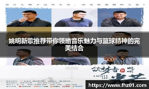 姚明新歌推荐带你领略音乐魅力与篮球精神的完美结合