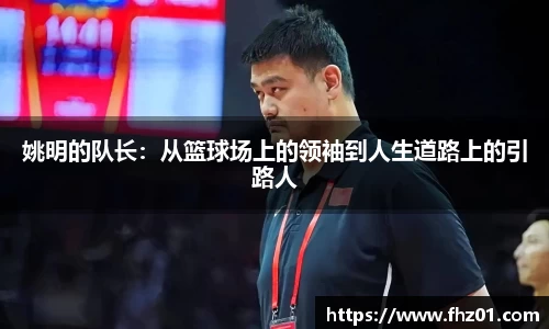 姚明的队长：从篮球场上的领袖到人生道路上的引路人
