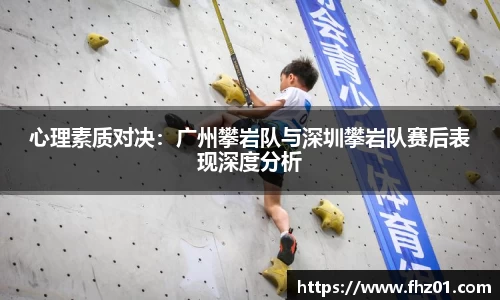 心理素质对决：广州攀岩队与深圳攀岩队赛后表现深度分析