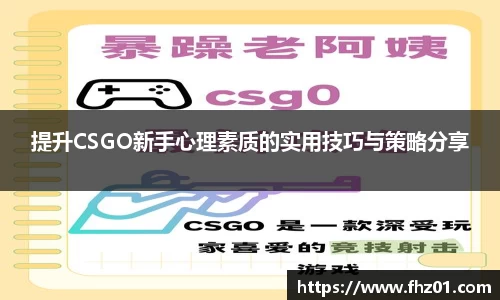 提升CSGO新手心理素质的实用技巧与策略分享