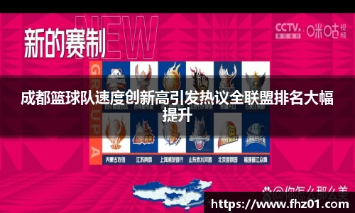 成都篮球队速度创新高引发热议全联盟排名大幅提升