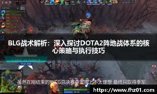 BLG战术解析：深入探讨DOTA2阵地战体系的核心策略与执行技巧