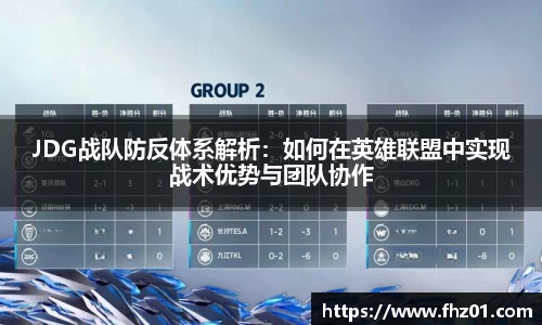 JDG战队防反体系解析：如何在英雄联盟中实现战术优势与团队协作